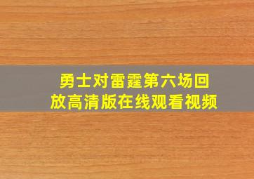 勇士对雷霆第六场回放高清版在线观看视频