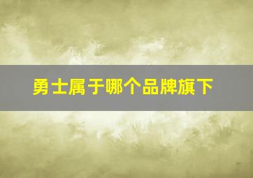 勇士属于哪个品牌旗下