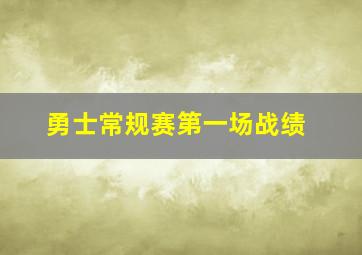 勇士常规赛第一场战绩