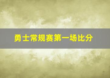 勇士常规赛第一场比分