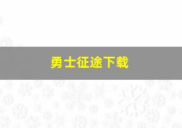 勇士征途下载