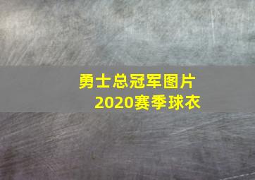 勇士总冠军图片2020赛季球衣