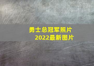 勇士总冠军照片2022最新图片