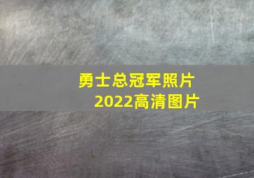 勇士总冠军照片2022高清图片