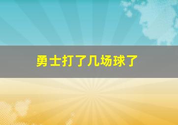 勇士打了几场球了