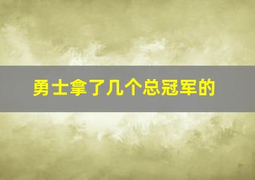 勇士拿了几个总冠军的