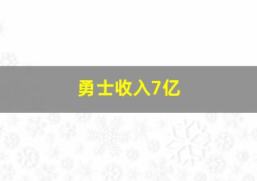 勇士收入7亿