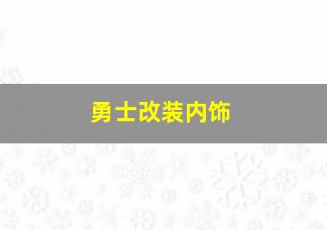 勇士改装内饰