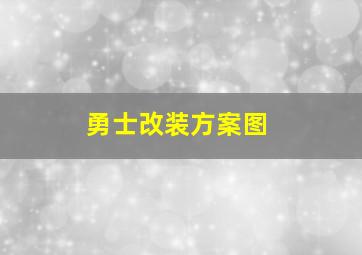 勇士改装方案图