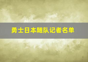 勇士日本随队记者名单