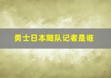 勇士日本随队记者是谁