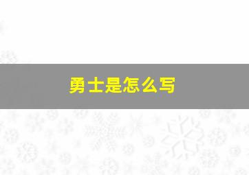 勇士是怎么写