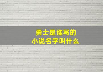 勇士是谁写的小说名字叫什么