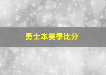 勇士本赛季比分