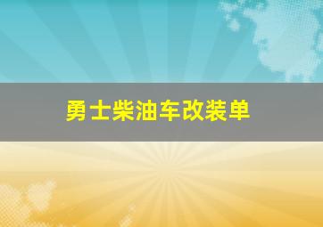 勇士柴油车改装单