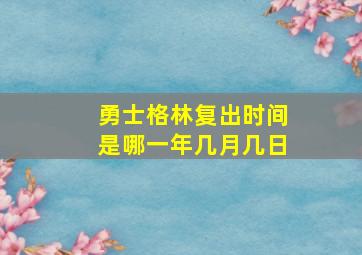 勇士格林复出时间是哪一年几月几日