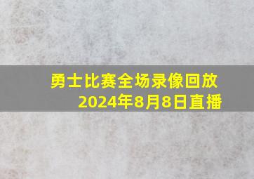 勇士比赛全场录像回放2024年8月8日直播