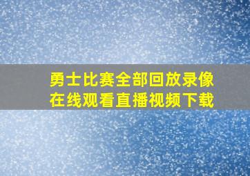 勇士比赛全部回放录像在线观看直播视频下载