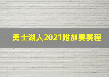 勇士湖人2021附加赛赛程