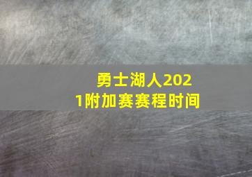 勇士湖人2021附加赛赛程时间