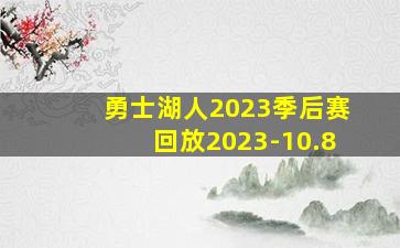 勇士湖人2023季后赛回放2023-10.8