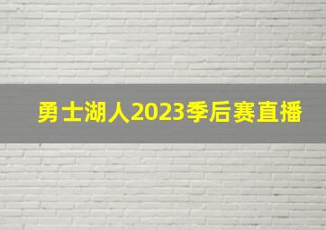 勇士湖人2023季后赛直播