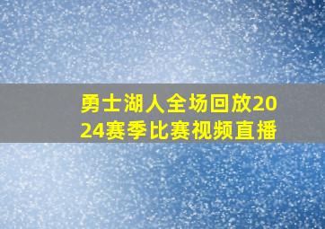 勇士湖人全场回放2024赛季比赛视频直播