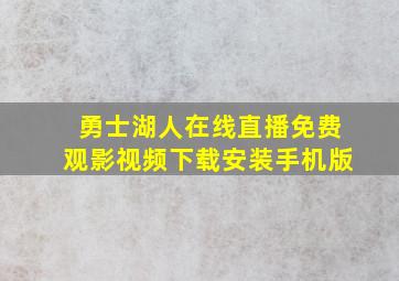 勇士湖人在线直播免费观影视频下载安装手机版