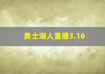 勇士湖人直播3.16