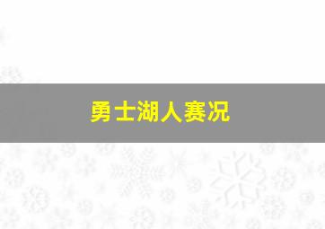 勇士湖人赛况