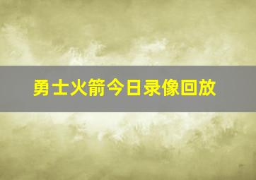 勇士火箭今日录像回放