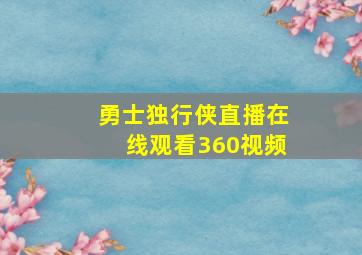 勇士独行侠直播在线观看360视频