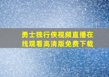 勇士独行侠视频直播在线观看高清版免费下载