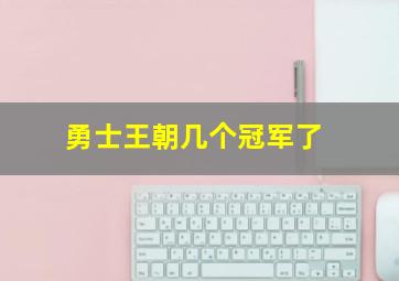 勇士王朝几个冠军了