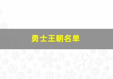 勇士王朝名单