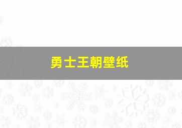 勇士王朝壁纸