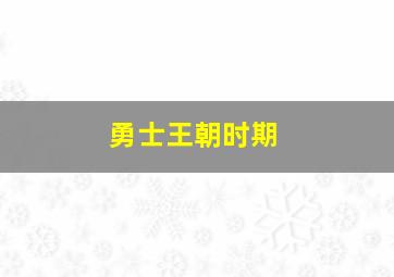 勇士王朝时期