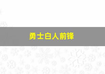 勇士白人前锋