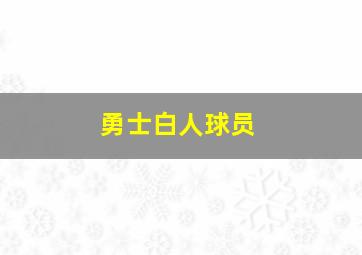 勇士白人球员