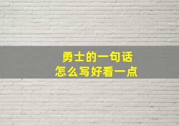 勇士的一句话怎么写好看一点