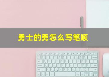 勇士的勇怎么写笔顺