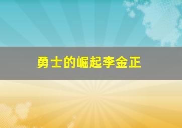 勇士的崛起李金正