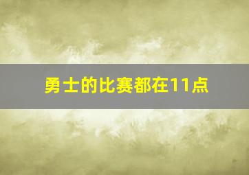 勇士的比赛都在11点