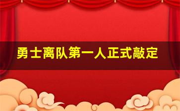 勇士离队第一人正式敲定