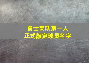 勇士离队第一人正式敲定球员名字