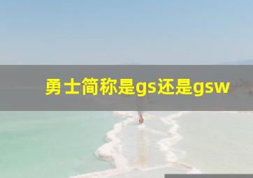 勇士简称是gs还是gsw