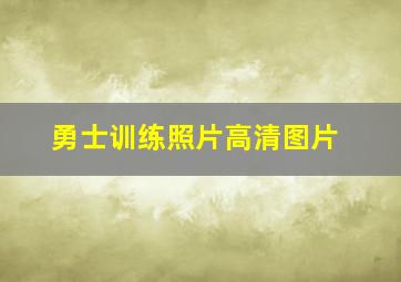 勇士训练照片高清图片