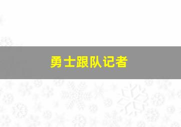 勇士跟队记者