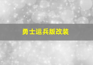 勇士运兵版改装