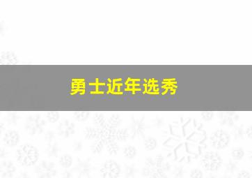 勇士近年选秀